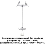 ���������� ������������ ��� ������� ������� ���. 370694-370711 Novotech UNITE 370692