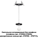 ���������� ������������ ��� ������� ������� ���. 370694-370711 Novotech UNITE 370693