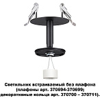 ���������� ������������ ��� ������� ������� ���. 370694-370711 Novotech UNITE 370682