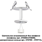 ���������� ������������ ��� ������� ������� ���. 370694-370711 Novotech UNITE 370681