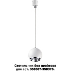 Светодиодный светильник без драйвера для арт. 358367-358376 Novotech Compo 358386